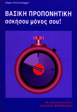 Βασική προπονητική: Ασκήσου μόνος σου