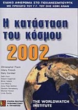 2002 Η ΚΑΤΑΣΤΑΣΗ ΤΟΥ ΚΟΣΜΟΥ