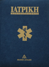 Πλήρης οικογενειακή ιατρική εγκυκλοπαίδεια