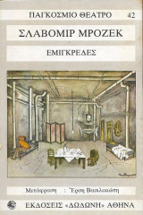 Εμιγκρέδες