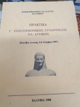 Πρακτικά γ επιστημονικής συνάντησης Νοτιοανατολικής Αττικής