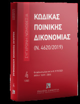 Κώδικας Ποινικής Δικονομίας (Ν. 4620/2019) Ιανουάριος 2025 - Σειρά Σύγχρονη Νομοθεσία Νο 4