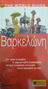 Βαρκελώνη