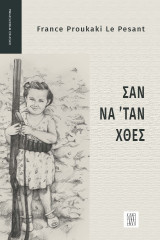 Σαν να ΄ταν χθες
