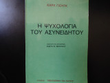 Η ψυχολογία του ασυνείδητου