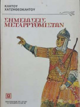 ΣΗΜΕΙΩΣΕΙΣ ΜΕΤΑΡΡΥΘΜΙΣΤΩΝ