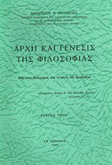 ΑΡΧΗ ΚΑΙ ΓΕΝΕΣΙΣ ΤΗΣ ΦΙΛΟΣΟΦΙΑΣ