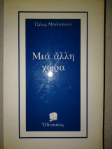 Μια άλλη χώρα
