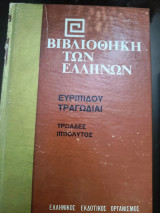 Βιβλιοθήκη των Ελλήνων Ευριπίδου τραγωδίαι