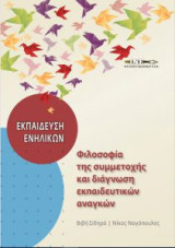 Φιλοσοφία της συμμετοχής και διάγνωση εκπαιδευτικών αναγκών
