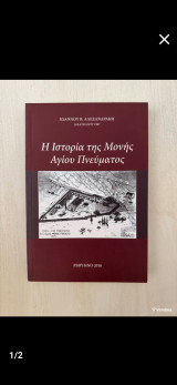 Η Ιστορία της Μονής Αγίου Πνεύματος