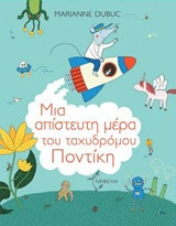 Μια απίστευτη μέρα του ταχυδρόμου Ποντίκη