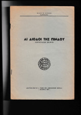 Αι Δίοδοι της Πίνδου {Χωρογραφική Μελέτη} Ανάτυπον