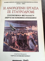Η ανθρώπινη εργασία σε σταυροδρόμι