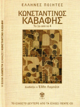 Έλληνες Ποιητές - Κωνσταντίνος Καβάφης το 1 από 4 διαβάζει η Ελλη Λαμπέτη - 22/25 CD