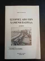 Ιστορίες από τη χαμένη πατρίδα 1 - Γνωριμια στο σταθμο