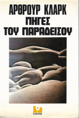 Οι πηγές του παραδείσου