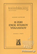 Η ΖΩΗ ΕΝΟΣ ΦΤΩΧΟΥ ΥΠΑΛΛΗΛΟΥ
