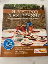 20 χρόνια χρυσές συνταγές η Κύπρος της γεύσης