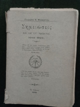 Σημειώσεις από του 75ου υψώματος : 1848-1923 - Τόμος Α