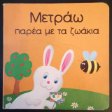 Μετράω Παρέα με τα Ζωάκια