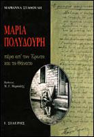 Μαρία Πολυδούρη: Πέρα απ' τον έρωτα και το θάνατο: Εσωτερικός μονόλογος