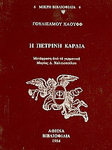 Η πέτρινη καρδιά: Τρία παραμύθια