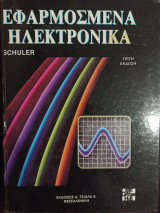 Εφαρμοσμένα ηλεκτρονικά