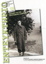 ΕΝΤΕΥΚΤΗΡΙΟ, ΤΕΥΧΟΣ 106, ΙΟΥΛΙΟΣ-ΣΕΠΤΕΜΒΡΙΟΣ 2014 (+CD Ο ΓΙΩΡΓΟΣ ΙΩΑΝΝΟΥ ΔΙΑΒΑΖΕΙ ΚΕΙΜΕΝΑ ΤΟΥ)