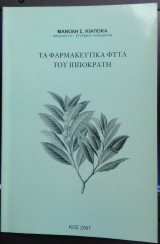 Τα φαρμακευτικά φυτά του Ιπποκράτη