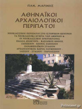 ΑΘΗΝΑΙΚΟΙ ΑΡΧΑΙΟΛΟΓΙΚΟΙ ΠΕΡΙΠΑΤΟΙ