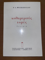 Καθημερινές τομές