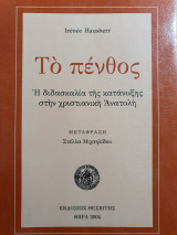 Το πένθος, Η διδασκαλία της κατάνυξης στην χριστιανική Ανατολή