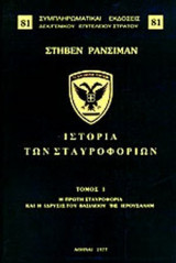 ΙΣΤΟΡΙΑ ΤΩΝ ΣΤΑΥΡΟΦΟΡΙΩΝ (ΤΡΙΤΟΜΟ)