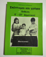 Σκέπτομαι και γράφω έκθεση για την Ε΄ - ΣΤ΄ δημοτικού: Με μονοτονικό σύστημα γραφής: Σύμφωνα με τις νέες απαιτήσεις του μαθήματος