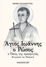 Άγιος Ιωάννης Ο Ρώσος Ο Όσιος Της Προσφυγιάς Βιογραφία Και Θαύματα: Ο όσιος της προσφυγιάς