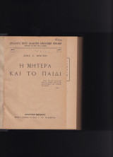 1ο Η Μητέρα & το Παιδί - 2ο Από Τα Παιδικά Αναγνώσματα Του Τολστόη
