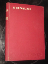 Ν.Καζαντζακη .τερτσινες