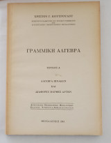Γραμμική Άλγεβρα, Τόμοι Α', Β', Γ'