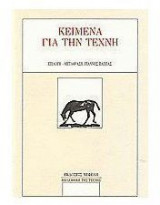 Κείμενα για την τέχνη