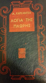 Λόγια της πλωρης