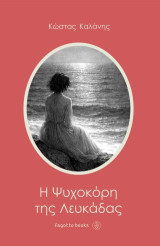 Η ψυχοκόρη της Λευκάδας