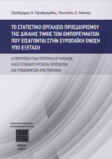 Το στατιστικό εργαλείο προσδιορισμού της δίκαιης τιμής των εμπορευμάτων που εισάγονται στην Ευρωπαϊκή Ένωση υπό εξέταση: Η περίπτωση των υποτιμολογημένων κλωστοϋφαντουργικών προϊόντων και υποδημάτων από την Κίνα