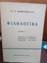 Φιλολογικά