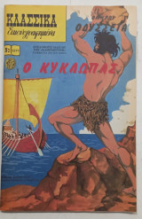 Κλασικα εικονογραφημενα #α2365