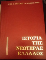Ιστορία της Νεωτέρας Ελλάδος (4 τόμοι)