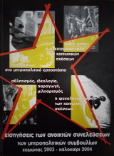 Εισηγήσεις συνελεύσεων των μητροπολιτικών συμβουλίων 2004