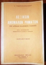 Λεξικόν Ανωμάλων ρημάτων της Αρχαίας Ελληνικής Γλώσσης