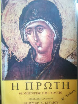 Η ΠΡΩΤΗ