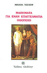 Μαθήματα για έναν επαγγελματία ηθοποιό